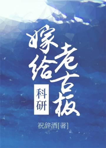 嫁给科技树的日子
