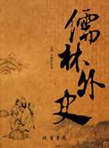 儒林外史的儒林指的是什么意思