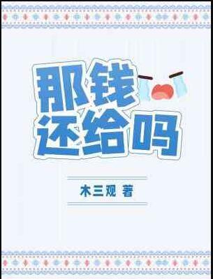 那钱还给吗全文阅读