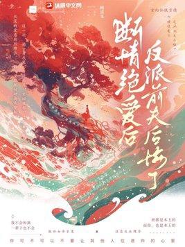 断情绝爱后我成了万人迷txt