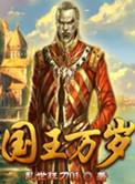 国王万岁任务怎么触发