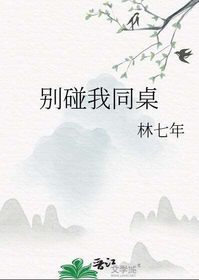 别碰我同桌讲的什么林七年