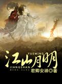 江月本无主原文