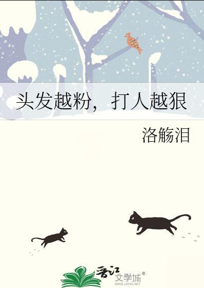 头发越粉下一句