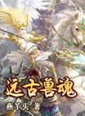 远古兽魂全集