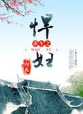 重生之悍妇归来