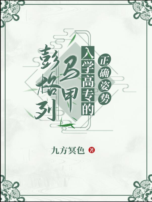 彭格列马甲入学高专的正确姿势 九方冥色