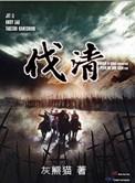 伐清阅读