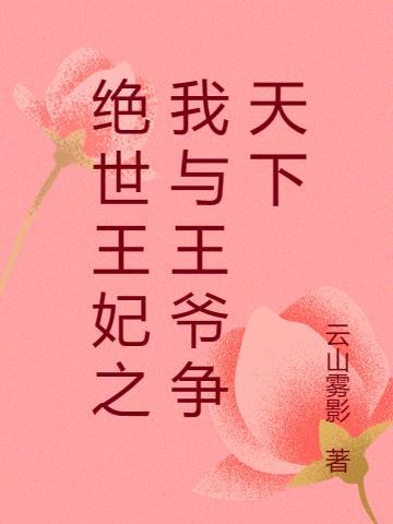 绝世医妃王爷求和离免费最新