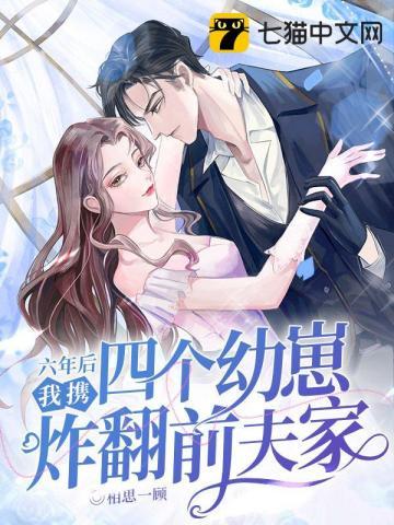六年后我携四个幼崽炸翻前夫家全文