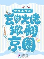 满级玄学大佬穿成小可怜颜婉兮