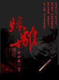 归离九阙人物培养