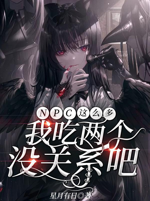 npc怎么又被我瞎裂了