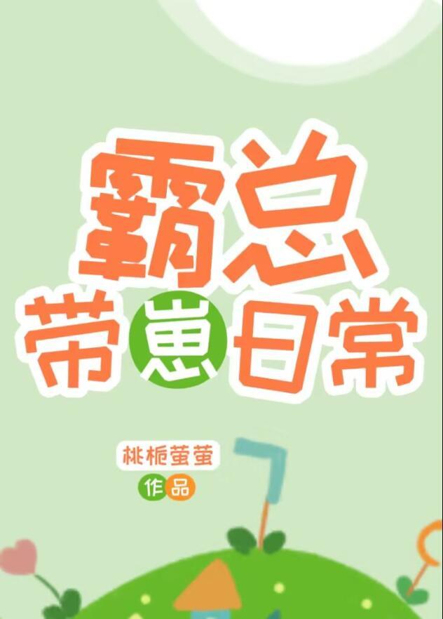 霸总带萌宝的电视剧