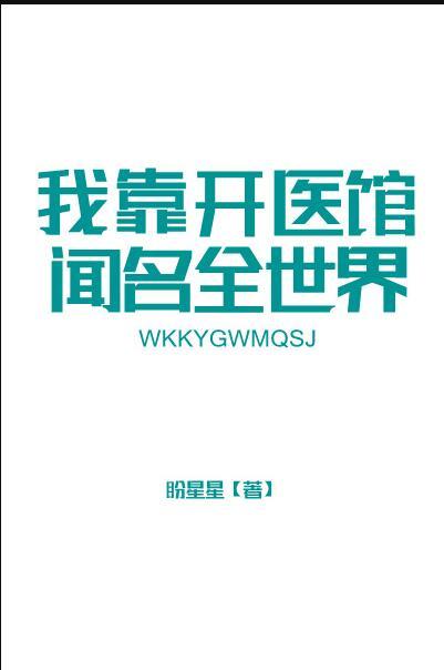 我靠开医馆闻名全世界盼星星