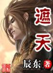 遮天(精校版)TXT蓝奏云