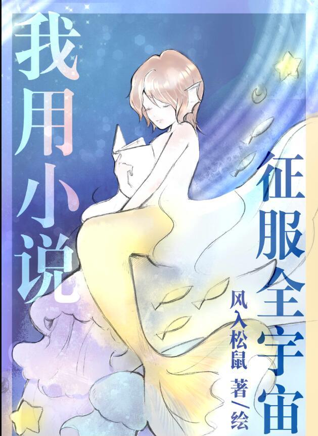 我用征服全宇宙免费阅读