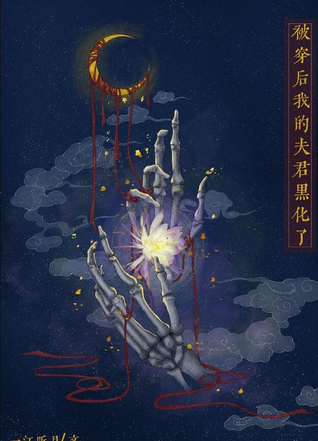 穿书后我被帝君宠坏了by