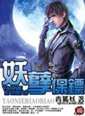 妖孽保镖 青狐妖