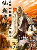 仙朝帝师作者现在叫什么