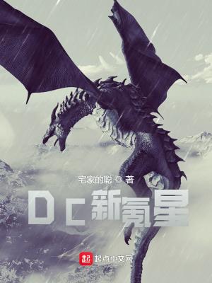 Dc新氪星全文免费阅读笔趣阁最新章节列表