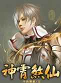 神霄煞仙蜘蛛免费听书