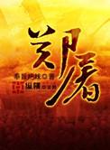 郑屠的人物形象