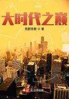 大时代之巅精校版TXT