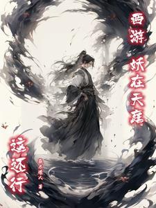 西游妖圣我能复制爱看书吧
