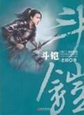 斗铠TXT