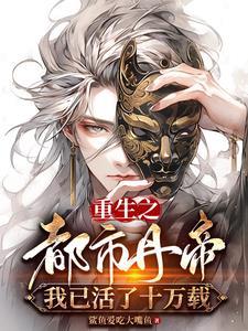 重生丹帝在都市