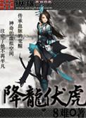 降龙伏虎小济公第一季 电视剧
