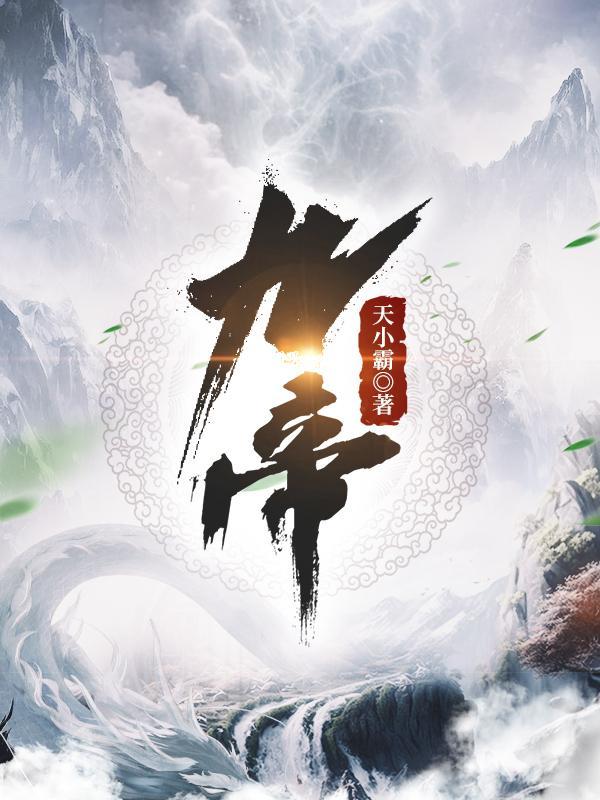 九帝登临碣石山