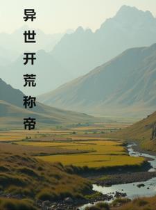 异界科技开荒种田