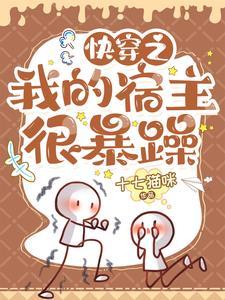 快穿之我的宿主又犯懒