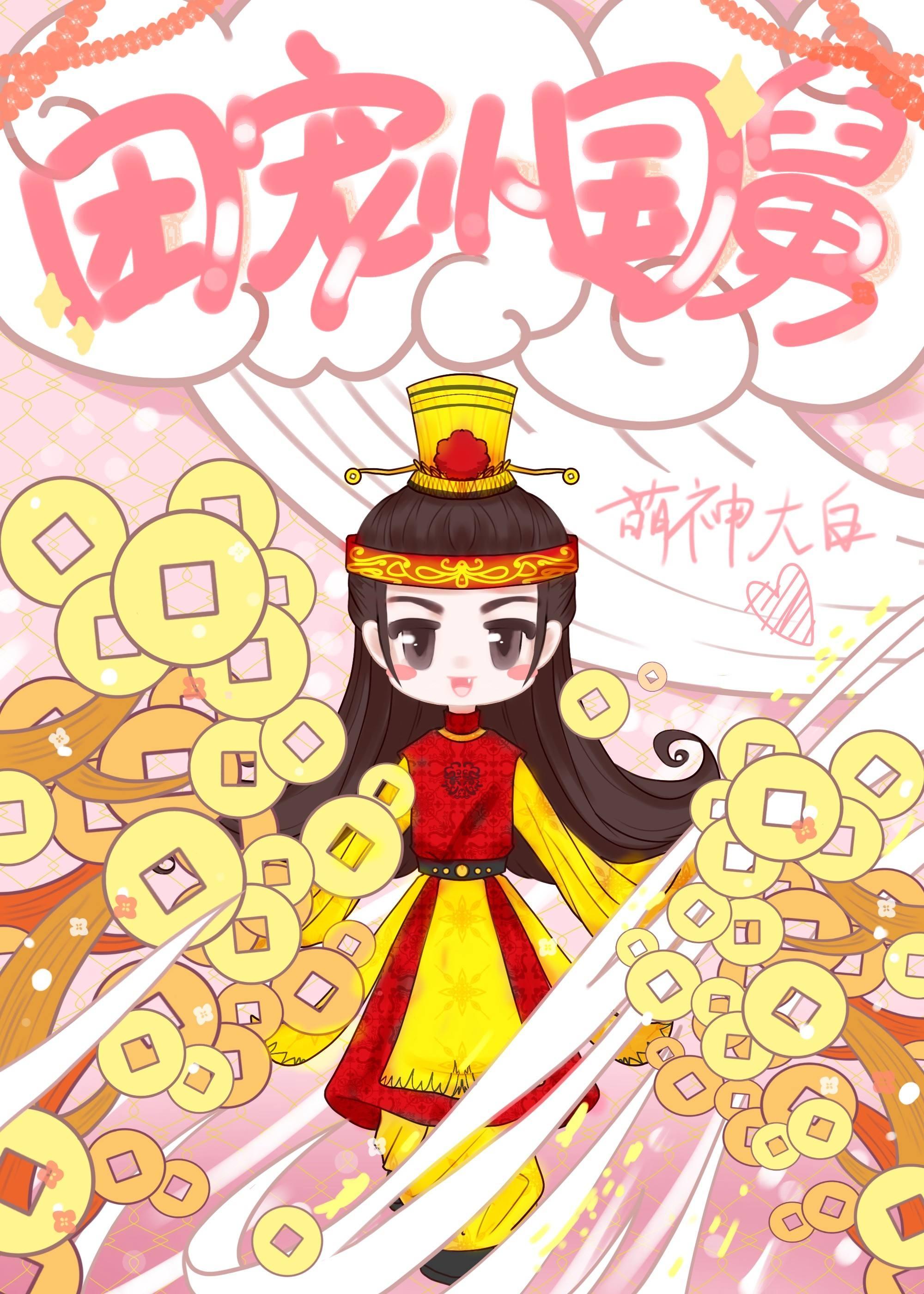 团宠小国舅萌神大白