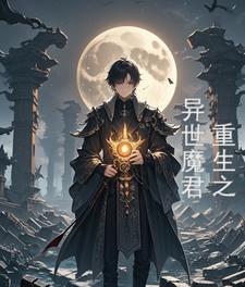 异界魔君