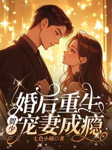 “贺少闪婚暖妻”
