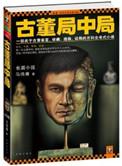 古董局中局有声书免费听