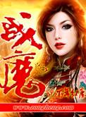 魔天战神