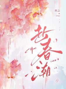 赴春潮剧情介绍