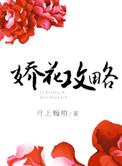 书名娇花成长指南