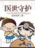 医世守护TXT
