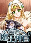 魔王神官和勇者美少女女主