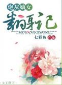 炮灰嫡女的厚黑日常免费阅读