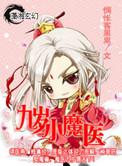 九岁小魔医TXT