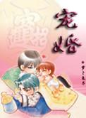 宠婚by