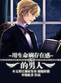 用生命刷存在感的男人免费阅读