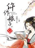 仵作娘子薄若幽番外篇
