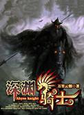 深渊骑士烂尾了